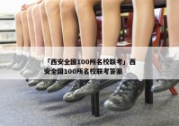 「西安全国100所名校联考」西安全国100所名校联考答案
