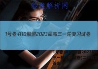 1号卷·A10联盟2023届高三一轮复习试卷(二)2数学试题答案