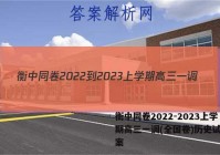 衡中同卷2022-2023上学期高三一调(全国卷)历史试题答案