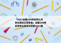 「2023全国100所名校八月单元测试示范答案」全国100所名校单元测试示范卷2021届