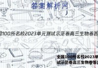 全国100所名校2023单元测试示范卷高三生物卷答案