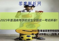 2023年普通高等学校招生全国统一考试样卷1(一)生物 考卷答案