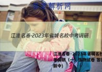 江淮名卷·2023年省城名校中考调研（一）生物试卷 答案(更新中)