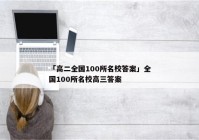 「高二全国100所名校答案」全国100所名校高三答案