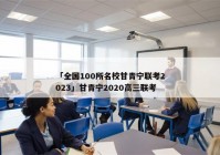 「全国100所名校甘青宁联考2023」甘青宁2020高三联考