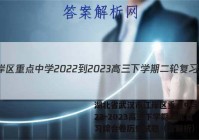 湖北省武汉市江岸区重点中学2022-2023高三下学期二轮复习综合卷历史试题（含解析）答案
