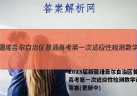 2023届新疆维吾尔自治区普通高考第一次适应性检测数学试卷 答案(更新中)