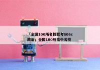 「全国100所名校联考806c政治」全国100所高中名校