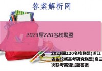 2023届Z20名校联盟(浙江省名校新高考研究联盟)高三第一次联考英语试题答案