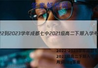 2022-2023学年成都七中2021级高二下期入学考试(2月)政治g答案