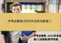 中考必刷卷·2023年名校内部卷二(试题卷)数学答案