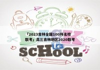 「2023吉林全国100所名校联考」高三吉林地区2020联考