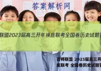 百师联盟 2023届高三开年摸底联考 全国卷历史试题答案