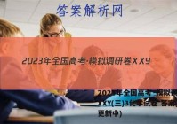 2023年全国高考·模拟调研卷XXY(三)3化学试卷 答案(更新中)