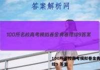 100所名校高考模拟卷金典卷理综9 答案