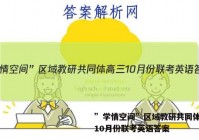 ”学情空间”区域教研共同体高三10月份联考英语答案
