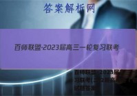 百师联盟·2023届高三一轮复习联考(二)2新高考卷Ⅰ卷英语试题答案