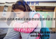 100所名校高考模拟金典卷 理综综合测评卷 答案