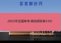 2023年全国高考·模拟调研卷XXY(四)4生物试卷 答案(更新中)