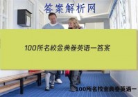 100所名校金典卷英语一 答案