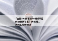「全国100所名校AB测试示范2023微博答案」2022届100所名校ab测试