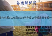 衡水金卷先享题 2022-2023学年度上学期高三年级一调考试(新教材)化学试题答案