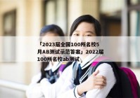 「2023届全国100所名校5月AB测试示范答案」2022届100所名校ab测试