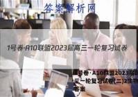 1号卷·A10联盟2023届高三一轮复习试卷(二)2生物试题答案