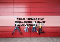 「全国100所名校AB测试示范湖南高二期末答案」全国100所名校AB测试示范卷高三