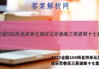 2023全国100所名校单元测试示范卷高三英语第十七套答案