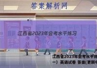 江西省2023年会考水平练习（一）英语试卷 答案(更新中)
