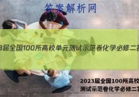 2023届全国100所高校单元测试示范卷化学必修二答案