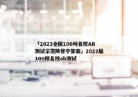 「2023全国100所名校AB测试示范陕甘宁答案」2022届100所名校ab测试