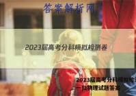 2023届高考分科模拟检测卷(一)1物理试题答案
