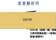 2023年（陕西一模）陕西省高三教学质量检测(一)生物试卷+答案(更新中)