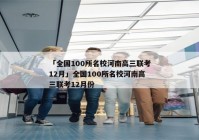 「全国100所名校河南高三联考12月」全国100所名校河南高三联考12月份