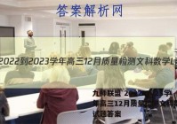 九师联盟 2022-2023学年高三12月质量检测文科数学L试题答案