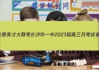 炎德英才大联考长沙市一中2023届高三月考试卷(七)生物试卷 答案(更新中)