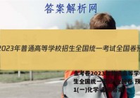 金考卷2023年普通高等学校招生全国统一考试 全国卷 预测卷1(一)化学 考卷答案