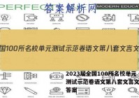 2023届全国100所名校单元测试示范卷语文第八套文言文阅读答案
