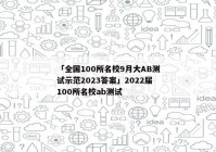「全国100所名校9月大AB测试示范2023答案」2022届100所名校ab测试