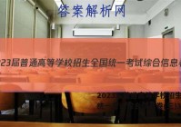 2023届普通高等学校招生全国统一考试综合信息卷(三)3化学答案