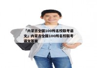 「内蒙古全国100所名校联考语文」内蒙古全国100所名校联考语文答案