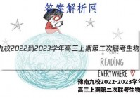豫南九校2022-2023学年高三上期第二次联考生物答案