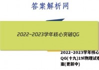 2022~2023学年核心突破QG(十九)19l物理试卷 答案(更新中)