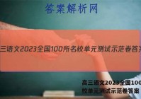 高三语文2023全国100所名校单元测试示范卷答案