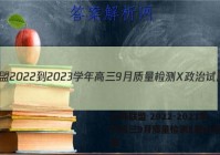 九师联盟 2022-2023学年高三9月质量检测X政治试题答案