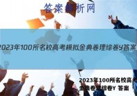 2023年100所名校高考模拟金典卷理综卷Y 答案