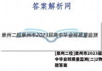 [泉州二检]泉州市2023届高中毕业班质量监测(二)2物理试题答案