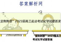 “宜荆荆恩”2023届高三起点考试化学试题答案